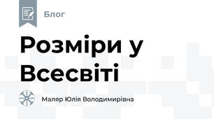 Розміри у Всесвіті