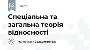 Спеціальна та загальна теорія відносності