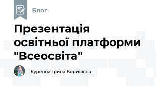 Презентація освітньої платформи "Всеосвіта"