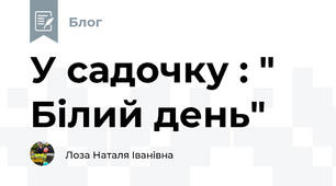 У садочку : " Білий день" 