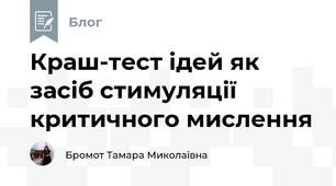 Краш-тест ідей як засіб стимуляції критичного мислення