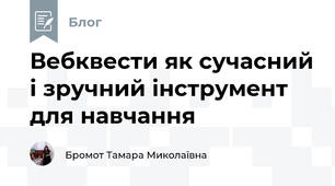 Вебквести як сучасний і зручний інструмент для навчання