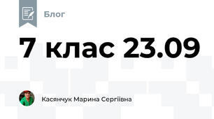 7 клас 23.09
