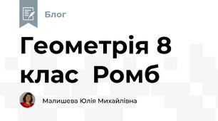 Геометрія 8 клас  Ромб
