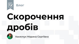 Скорочення дробів
