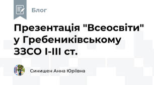 Презентація "Всеосвіти" у Гребениківському  ЗЗСО І-ІІІ ст.