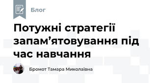 Потужні стратегії запам’ятовування під час навчання
