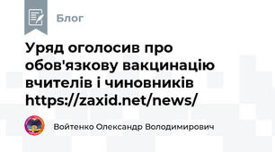 Уряд оголосив про обов'язкову вакцинацію вчителів і чиновників https://zaxid.net/news/