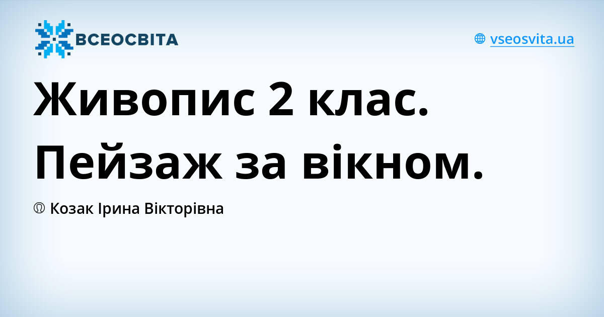 Живопис 2 клас. Пейзаж за вікном.