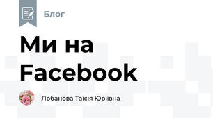 Ми на Facebook