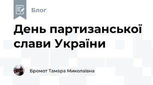 День партизанської слави України