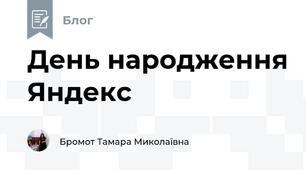 День народження Яндекс