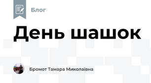 День шашок 