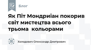 Як Піт Мондриіан покорив світ мистецтва всього трьома  кольорами