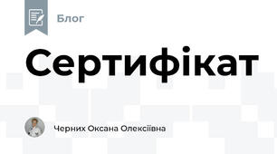 Сертифікат