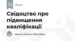 Свідоцтво про підвищення кваліфікації