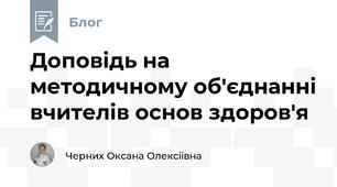 Доповідь на методичному об'єднанні вчителів основ здоров'я