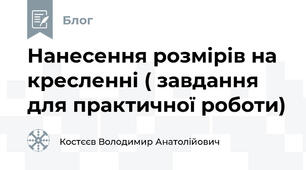 Нанесення розмірів на кресленні ( завдання для практичної роботи)