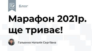 Марафон 2021р. ще триває!