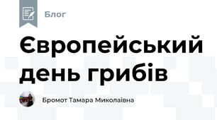 Європейський день грибів