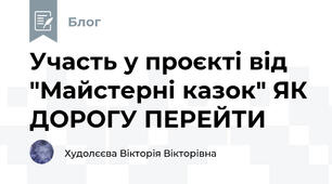Участь у проєкті від "Майстерні казок" ЯК ДОРОГУ ПЕРЕЙТИ