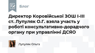 Директор Коровійської ЗОШ І-ІІІ ст. Лупуляк О.Г. взяла участь у роботі консультативно-дорадчого органу при управлінні ДСЯО