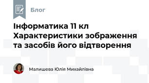 Інформатика 11 кл Характеристики зображення та засобів його відтворення