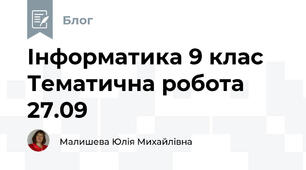 Інформатика 9 клас Тематична робота 27.09