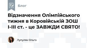 Відзначення Олімпійського тижня в Коровійській ЗОШ І-ІІІ ст. - це ЗАВЖДИ СВЯТО!