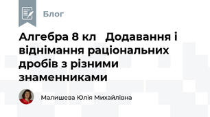 Алгебра 8 кл   Додавання і віднімання раціональних дробів з різними знаменниками