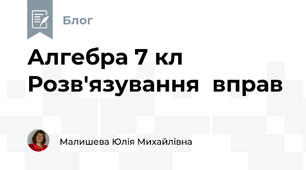 Алгебра 7 кл Розв'язування  вправ