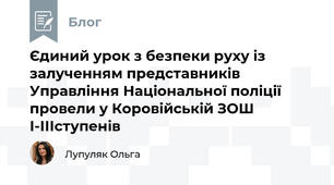 Єдиний урок з безпеки руху із залученням представників Управління Національної поліції провели у Коровійській ЗОШ І-ІІІступенів