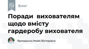 Поради  вихователям щодо вмісту гардеробу вихователя