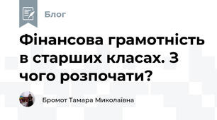 Фінансова грамотність в старших класах. З чого розпочати?
