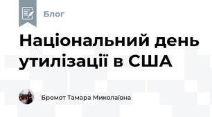 Національний день утилізації в США