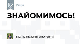                                         ЗНАЙОМИМОСЬ!