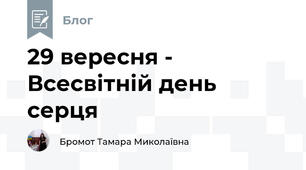 29 вересня - Всесвітній день серця