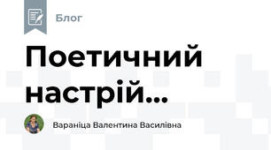                                                                                          Поетичний настрій...                                  