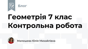 Геометрія 7 клас  Контрольна робота