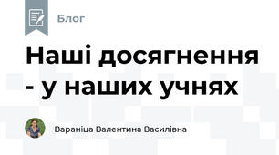                                                   Наші досягнення - у наших учнях