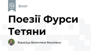                                                                        Поезії Фурси Тетяни