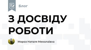 З ДОСВІДУ РОБОТИ  