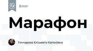 Марафон