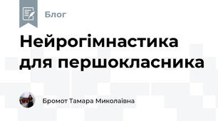 Нейрогімнастика для першокласника
