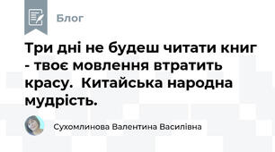 Три дні не будеш читати книг - твоє мовлення втратить красу.  Китайська народна мудрість. 