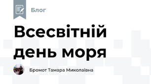 Всесвітній день моря