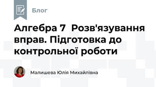 Алгебра 7  Розв'язування вправ. Підготовка до контрольної роботи