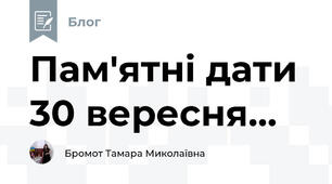 Пам'ятні дати 30 вересня...