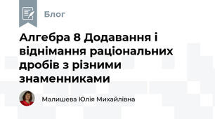Алгебра 8 Додавання і віднімання раціональних дробів з різними знаменниками