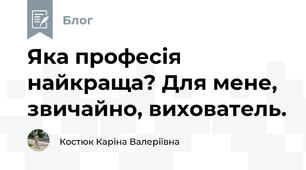 Яка професія найкраща? Для мене, звичайно, вихователь.
